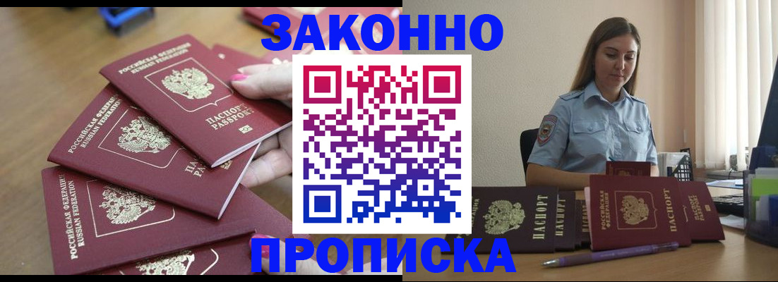 прописка законно в Батайске